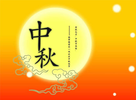 中秋节放假通知