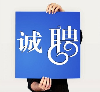 诚聘软件客服顾问多名