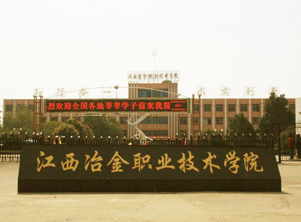 江西冶金职业技术学院高校收费网上查询顺利验收!